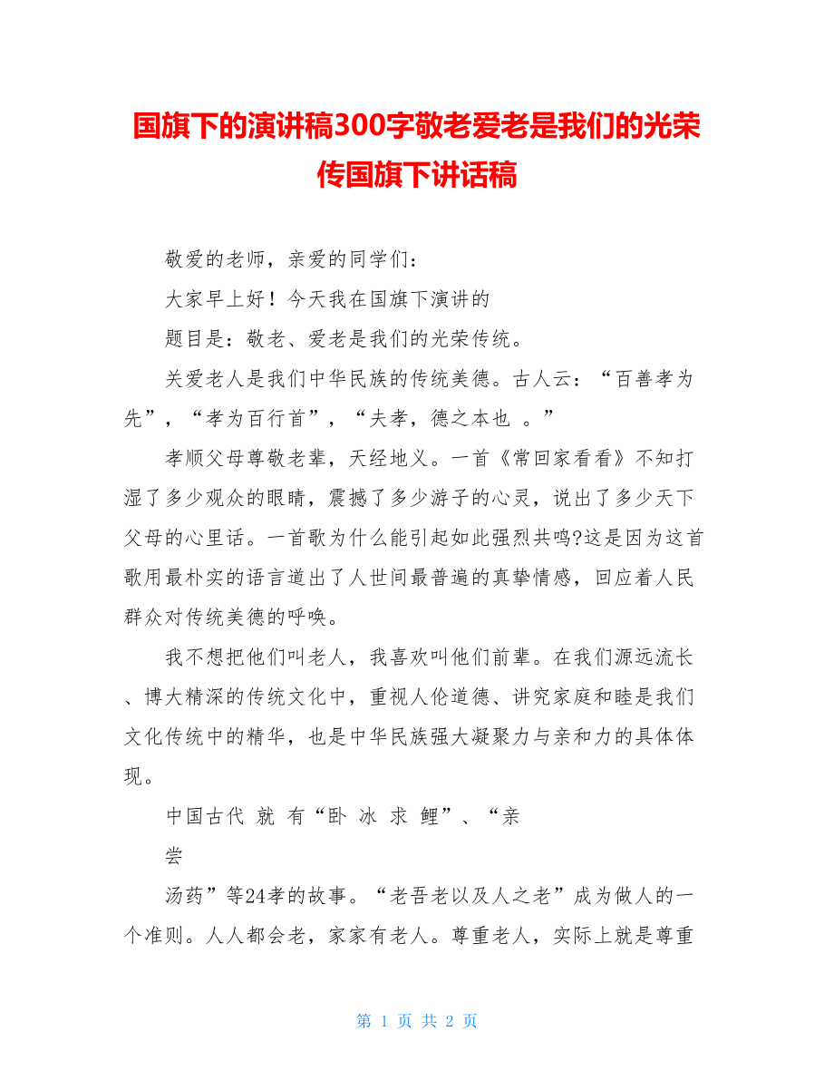 国旗下的演讲稿300字敬老爱老是我们的光荣传国旗下讲话稿.doc_第1页