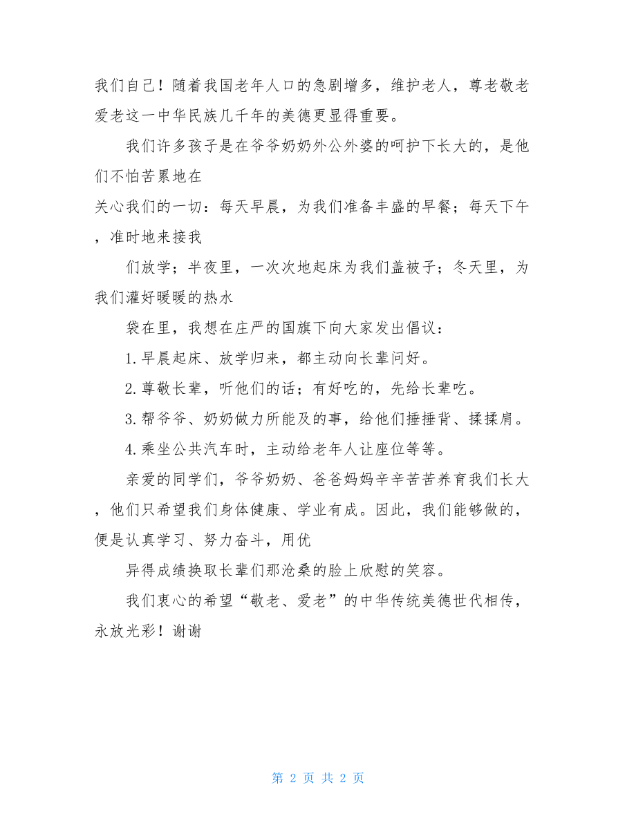 国旗下的演讲稿300字敬老爱老是我们的光荣传国旗下讲话稿.doc_第2页