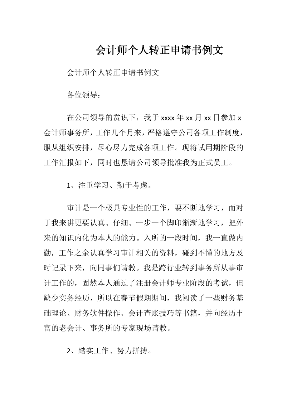 会计师个人转正申请书例文.docx_第1页