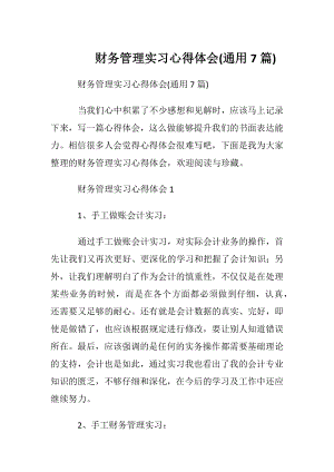 财务管理实习心得体会(通用7篇).docx