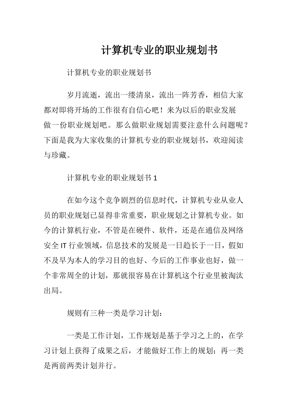 计算机专业的职业规划书.docx_第1页