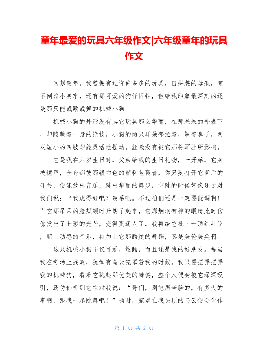 童年最爱的玩具六年级作文-六年级童年的玩具作文.doc_第1页