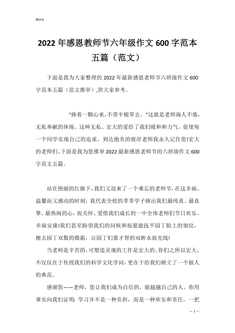 2022年感恩教师节六年级作文600字范本五篇（范文）.docx_第1页