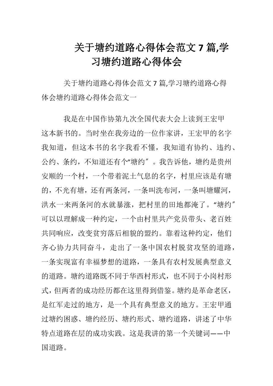 关于塘约道路心得体会范文7篇,学习塘约道路心得体会.docx_第1页