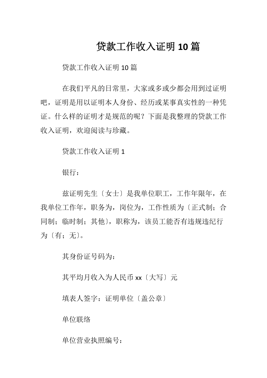 贷款工作收入证明10篇.docx_第1页