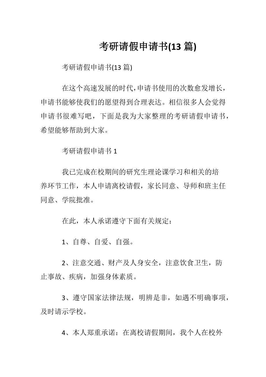 考研请假申请书(13篇).docx_第1页