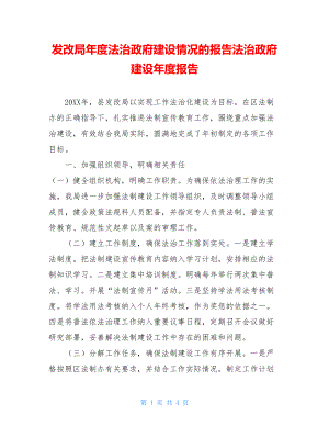 发改局年度法治政府建设情况的报告法治政府建设年度报告.doc