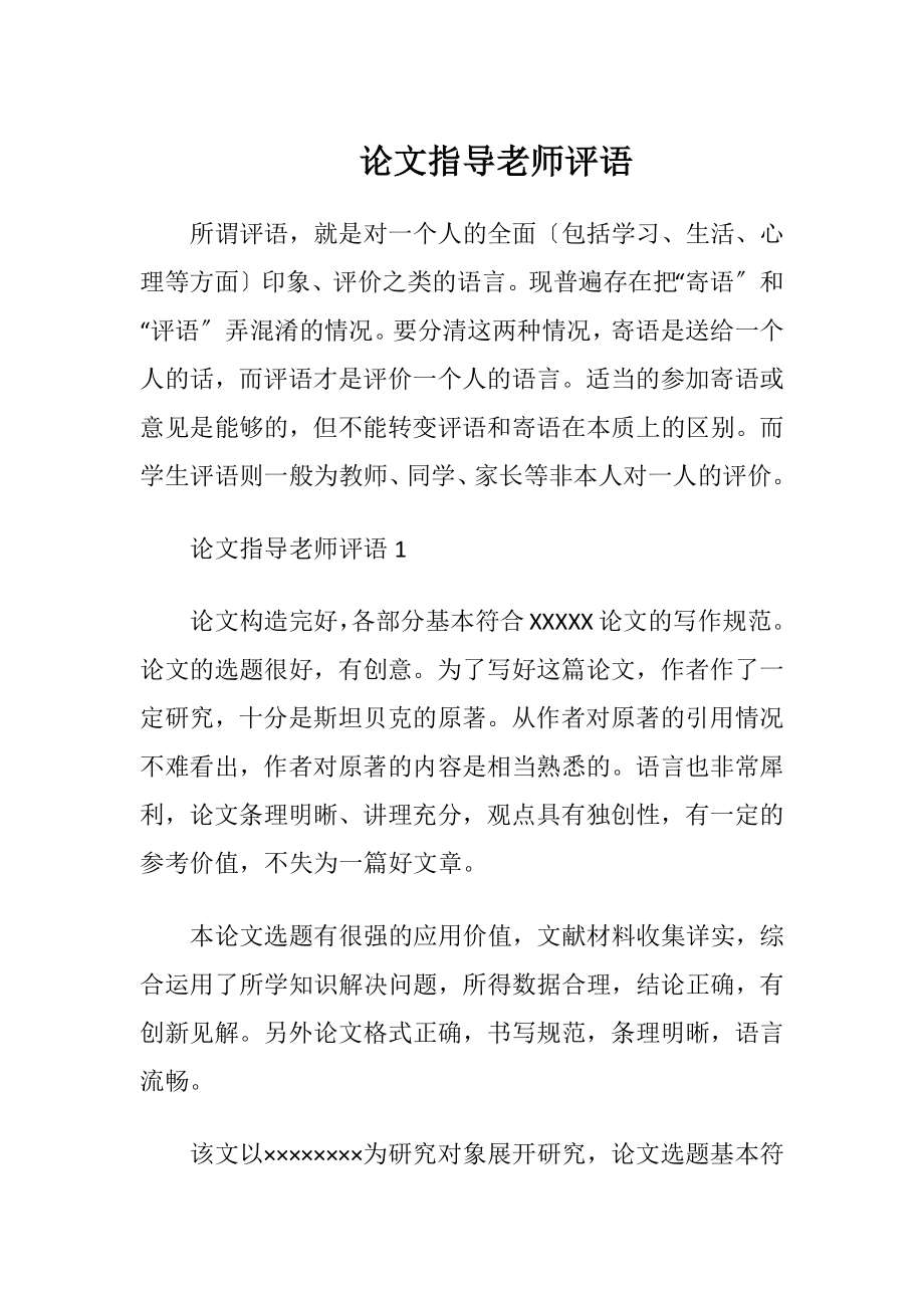 论文指导老师评语.docx_第1页