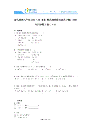 新人教版八年级上册《第14章+整式的乘除及因式分解》2013年同步练习卷c（6）.doc