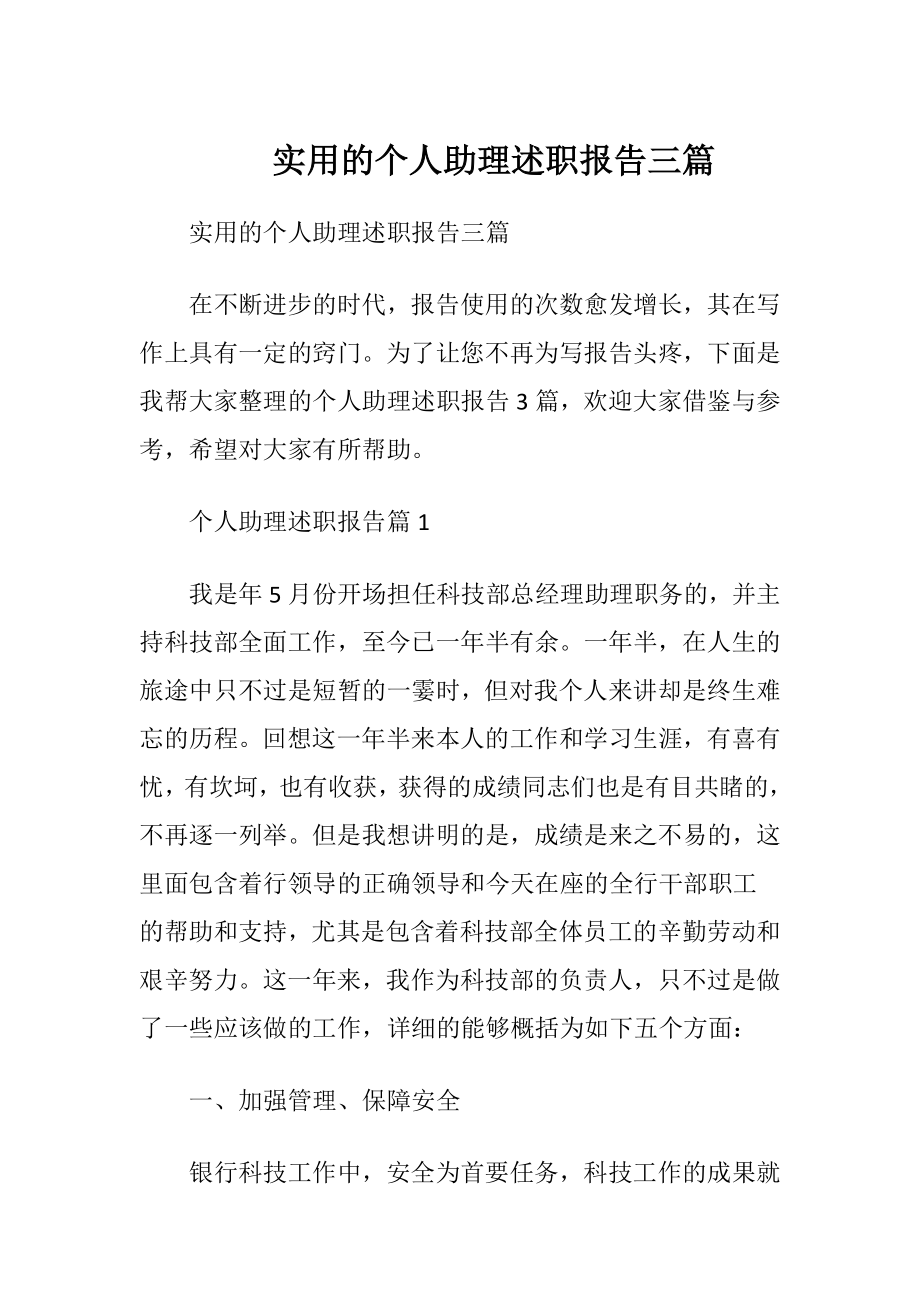 实用的个人助理述职报告三篇.docx_第1页