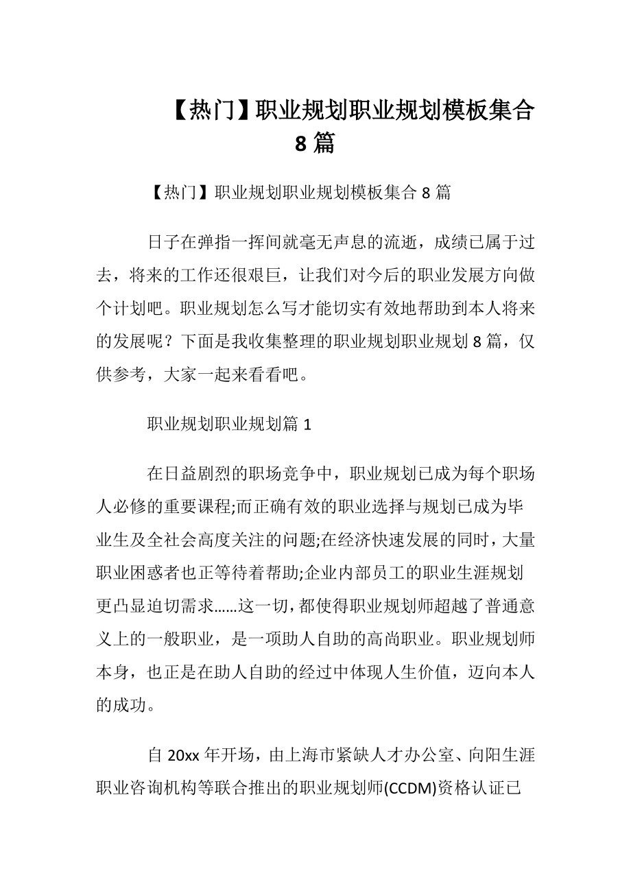 【热门】职业规划职业规划模板集合8篇.docx_第1页