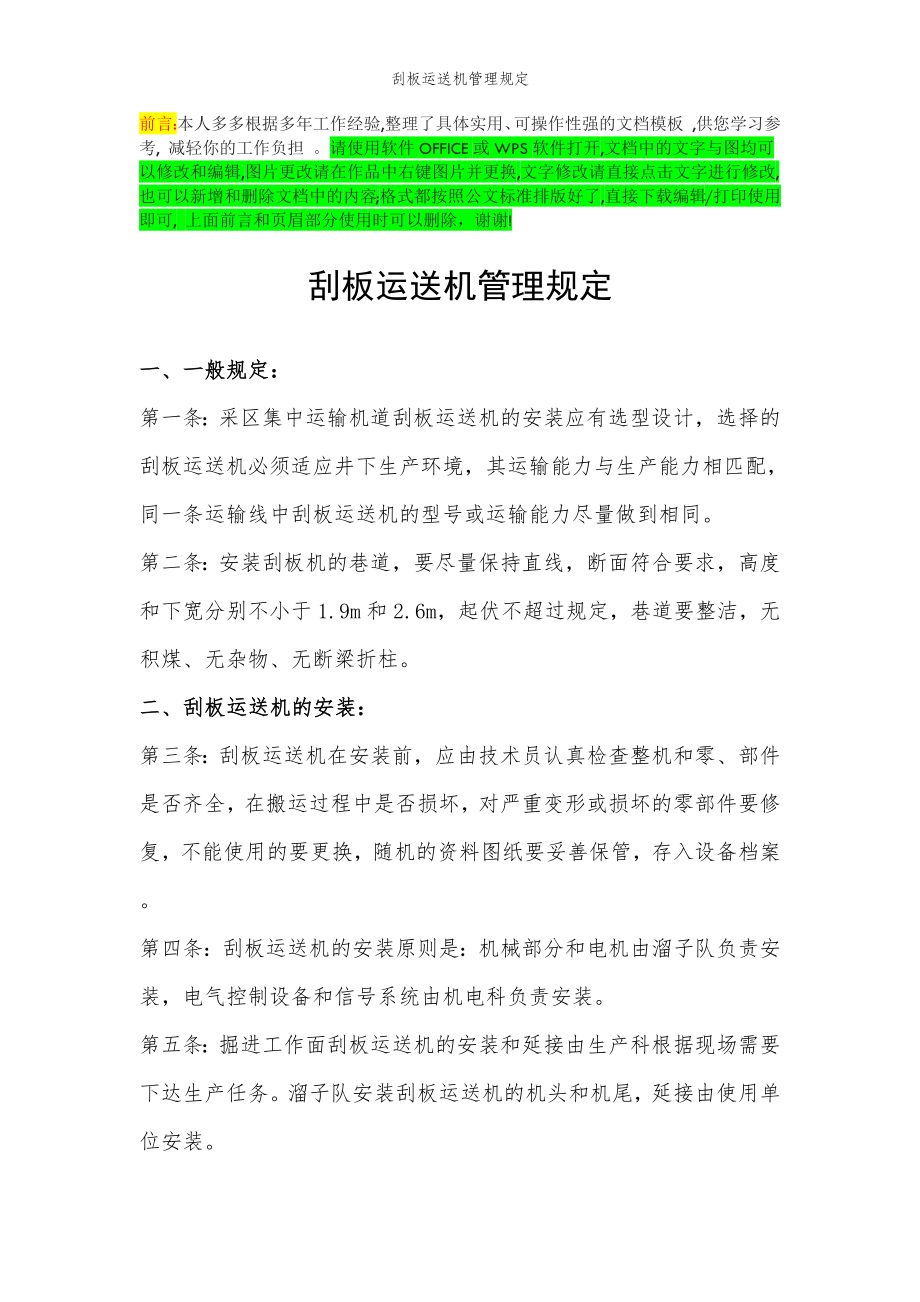 2022年范文范本刮板运送机管理规定.doc_第2页