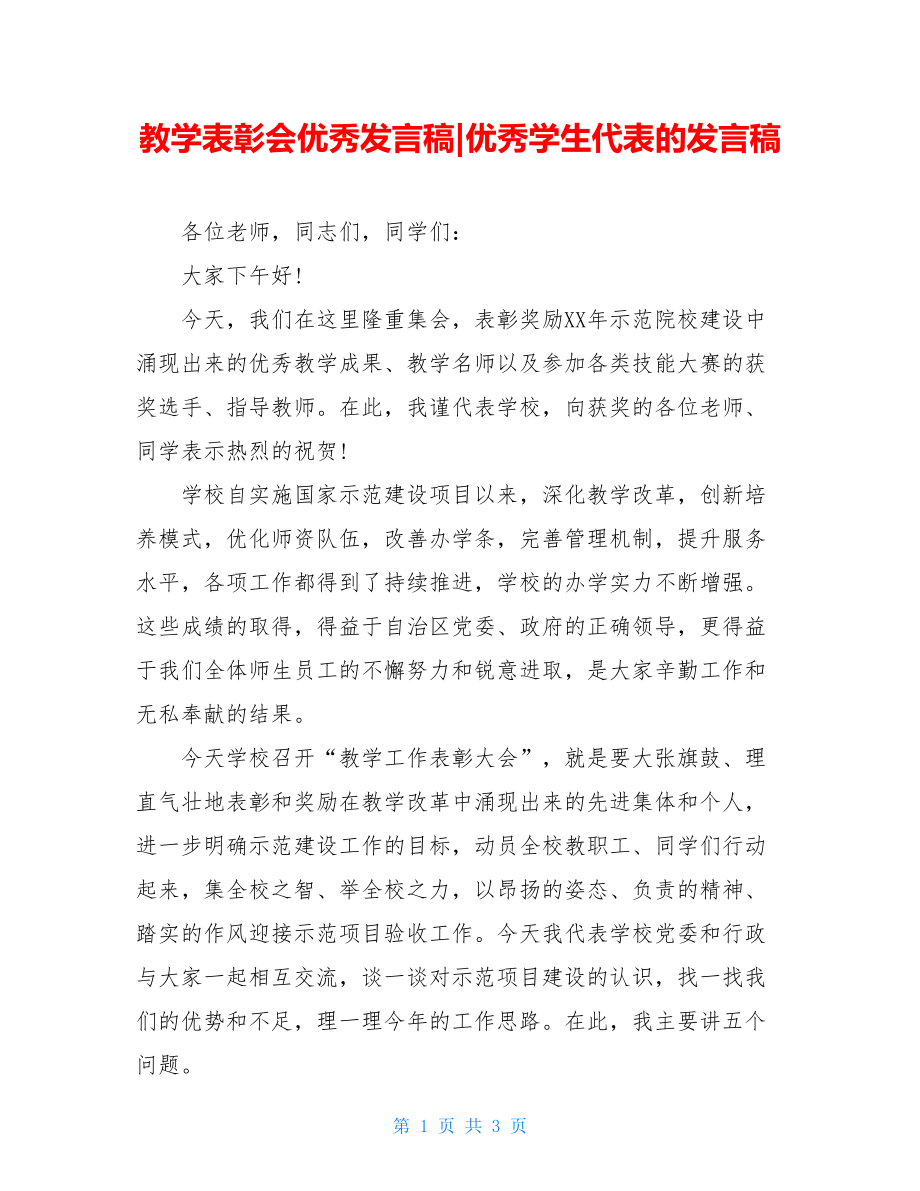 教学表彰会优秀发言稿-优秀学生代表的发言稿.doc_第1页