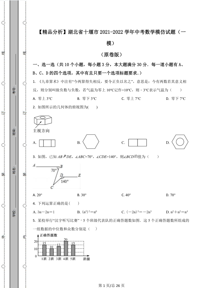 【精品分析】湖北省十堰市2021-2022学年中考数学模拟试题（一模）（原卷版）（解析版）可打印.docx_第1页