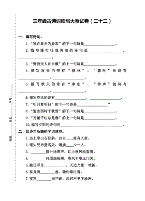 三年级古诗词读写大赛22.doc