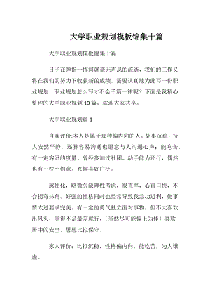 大学职业规划模板锦集十篇.docx