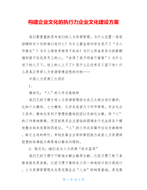 构建企业文化的执行力企业文化建设方案.doc