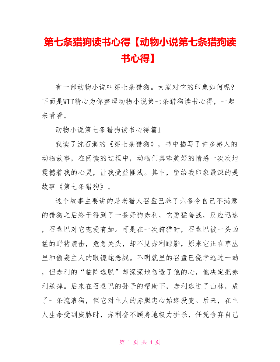 第七条猎狗读书心得【动物小说第七条猎狗读书心得】.doc_第1页