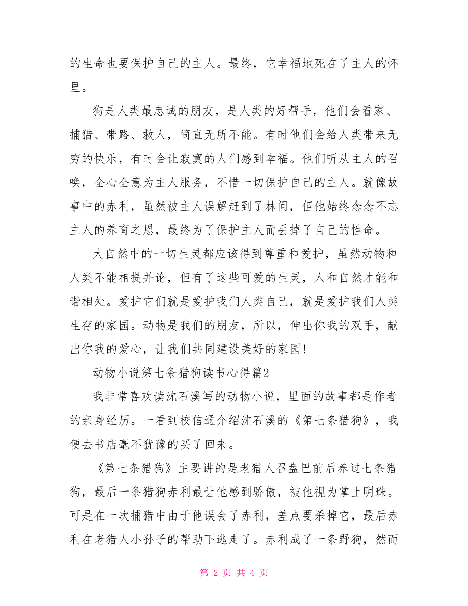 第七条猎狗读书心得【动物小说第七条猎狗读书心得】.doc_第2页