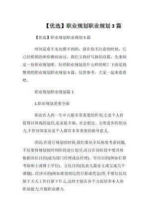 【优选】职业规划职业规划3篇_3.docx