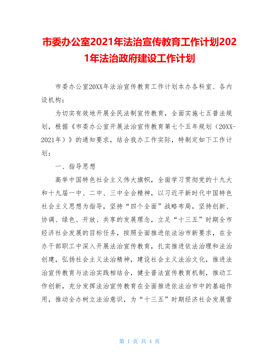 市委办公室2021年法治宣传教育工作计划2021年法治政府建设工作计划.doc_第1页