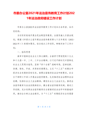 市委办公室2021年法治宣传教育工作计划2021年法治政府建设工作计划.doc