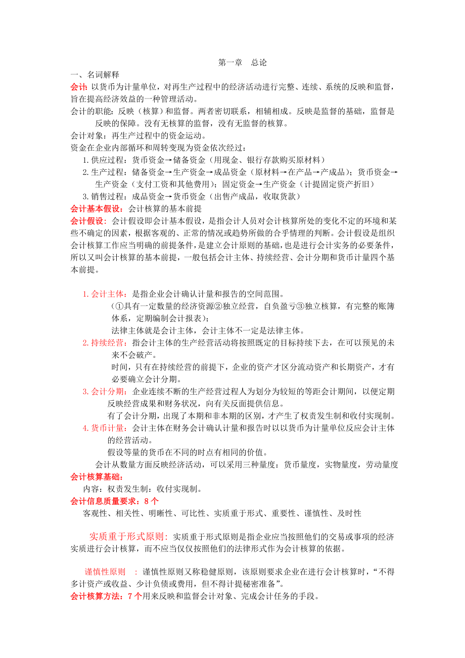 基础会计学知识点整理.doc_第1页