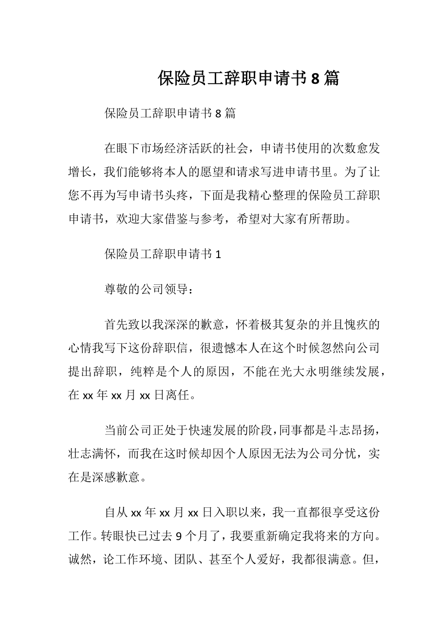 保险员工辞职申请书8篇.docx_第1页