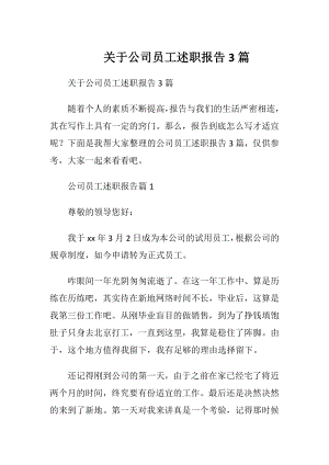 关于公司员工述职报告3篇.docx