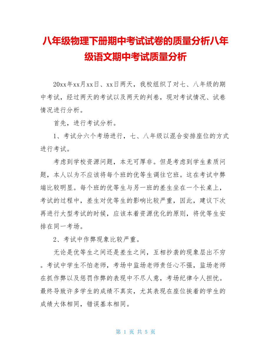 八年级物理下册期中考试试卷的质量分析八年级语文期中考试质量分析.doc_第1页