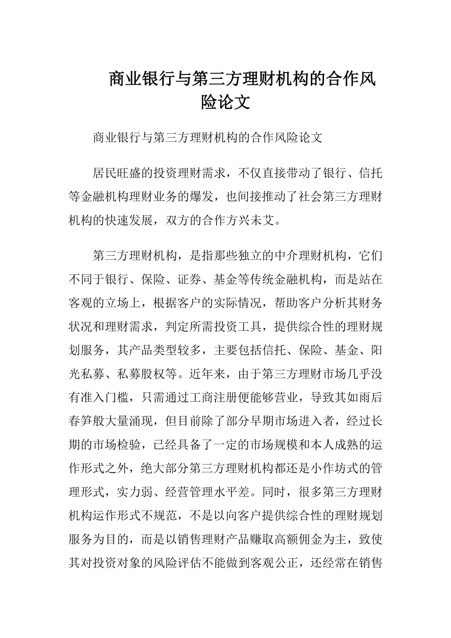 商业银行与第三方理财机构的合作风险论文.docx_第1页