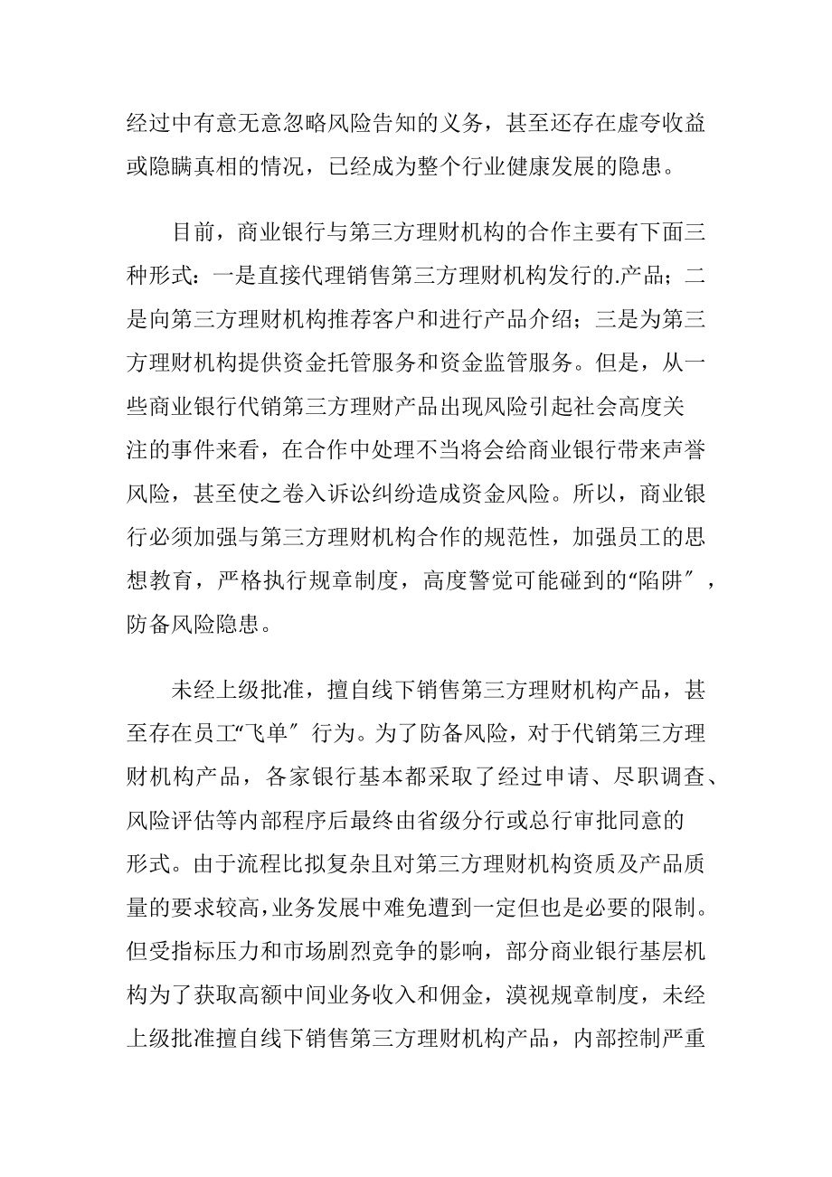 商业银行与第三方理财机构的合作风险论文.docx_第2页