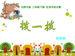 二年级（下）拨一拨.ppt