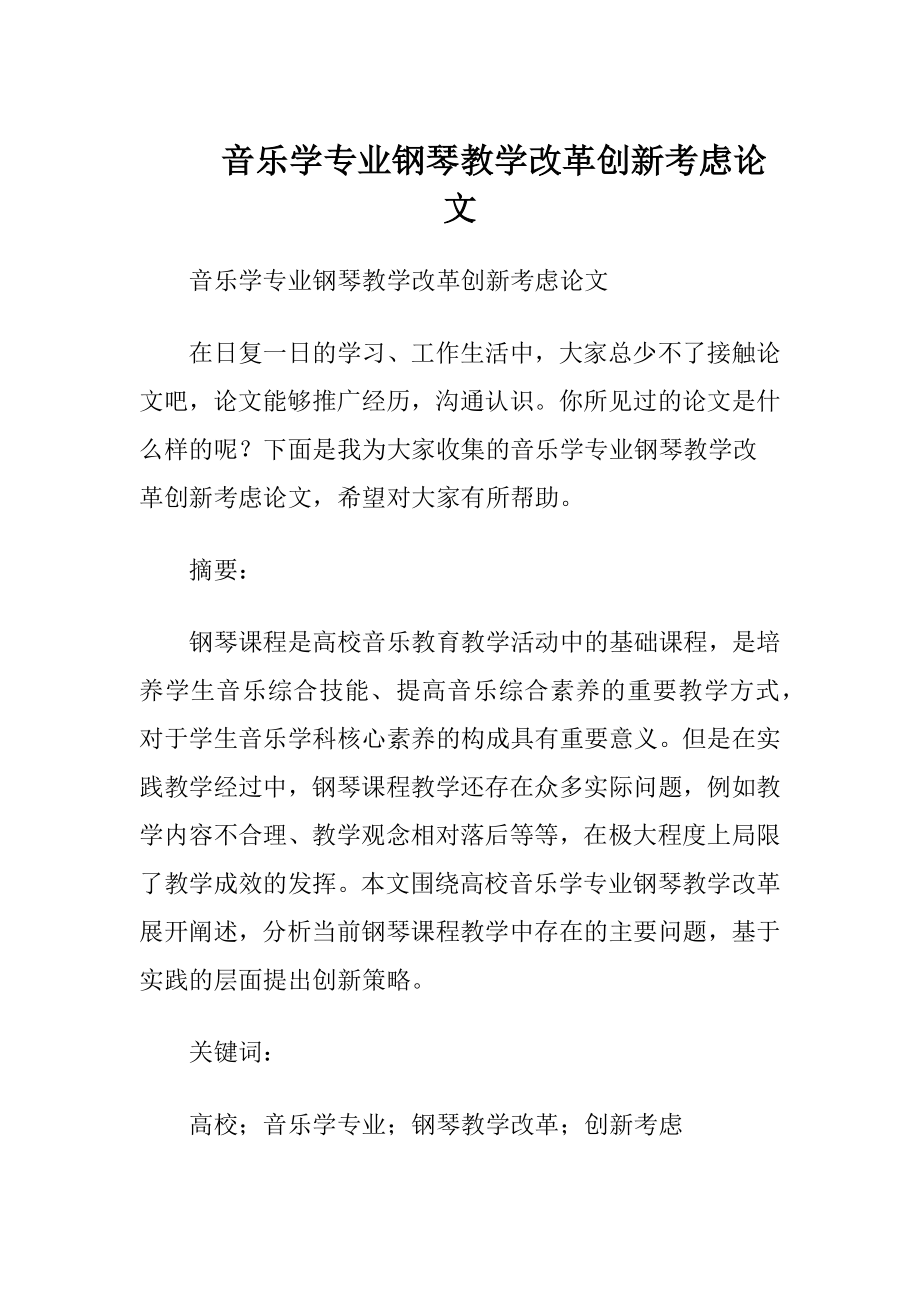 音乐学专业钢琴教学改革创新考虑论文.docx_第1页