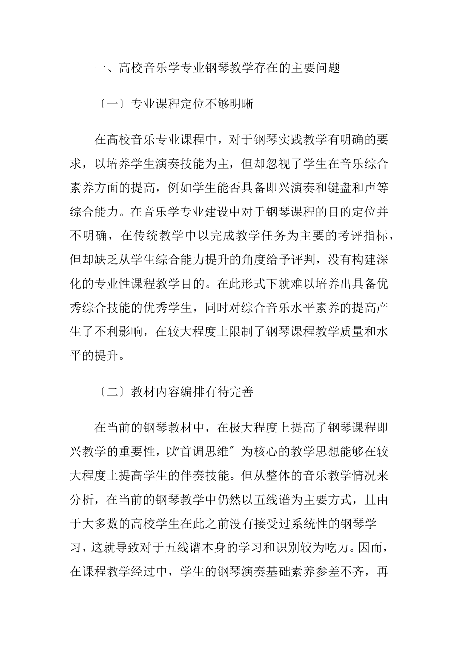 音乐学专业钢琴教学改革创新考虑论文.docx_第2页