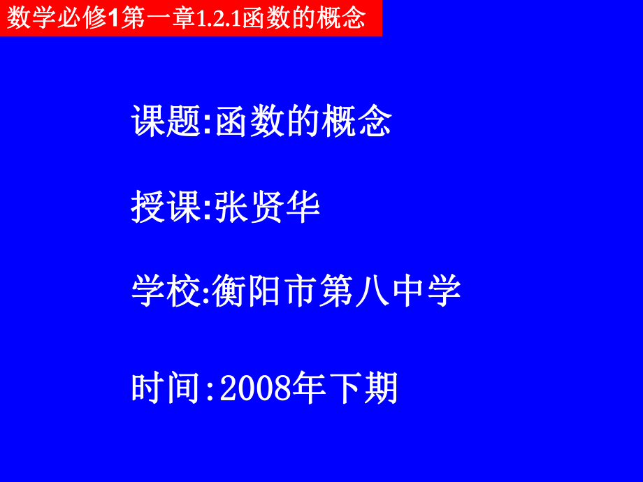 20080910高一数学（121-1函数的概念）.ppt_第1页