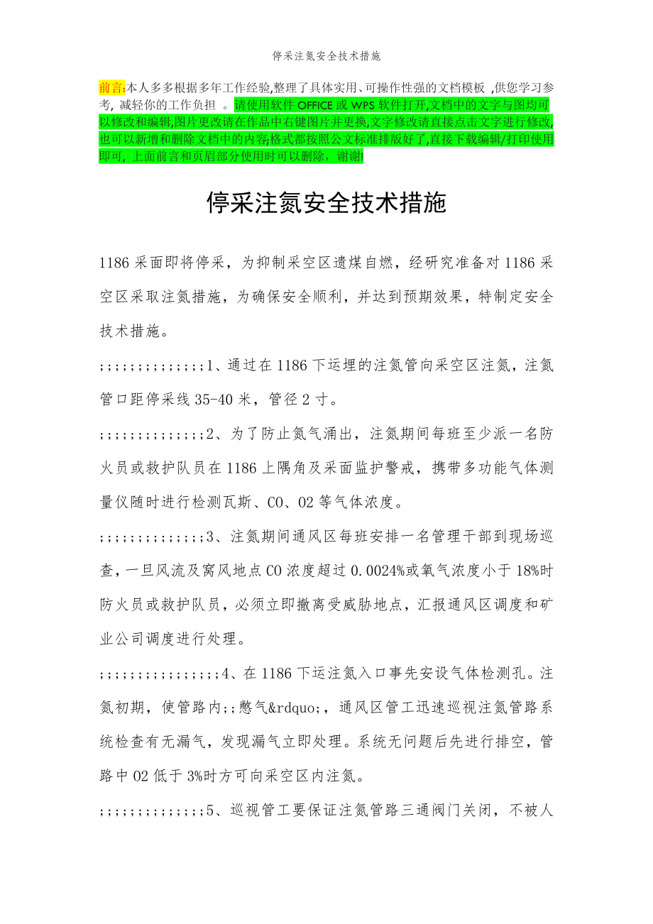 2022年范文范本停采注氮安全技术措施.doc_第2页