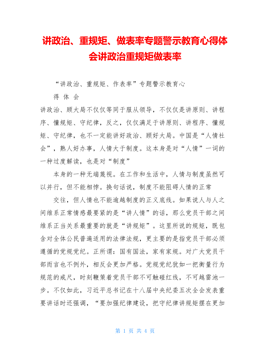 讲政治、重规矩、做表率专题警示教育心得体会讲政治重规矩做表率.doc_第1页