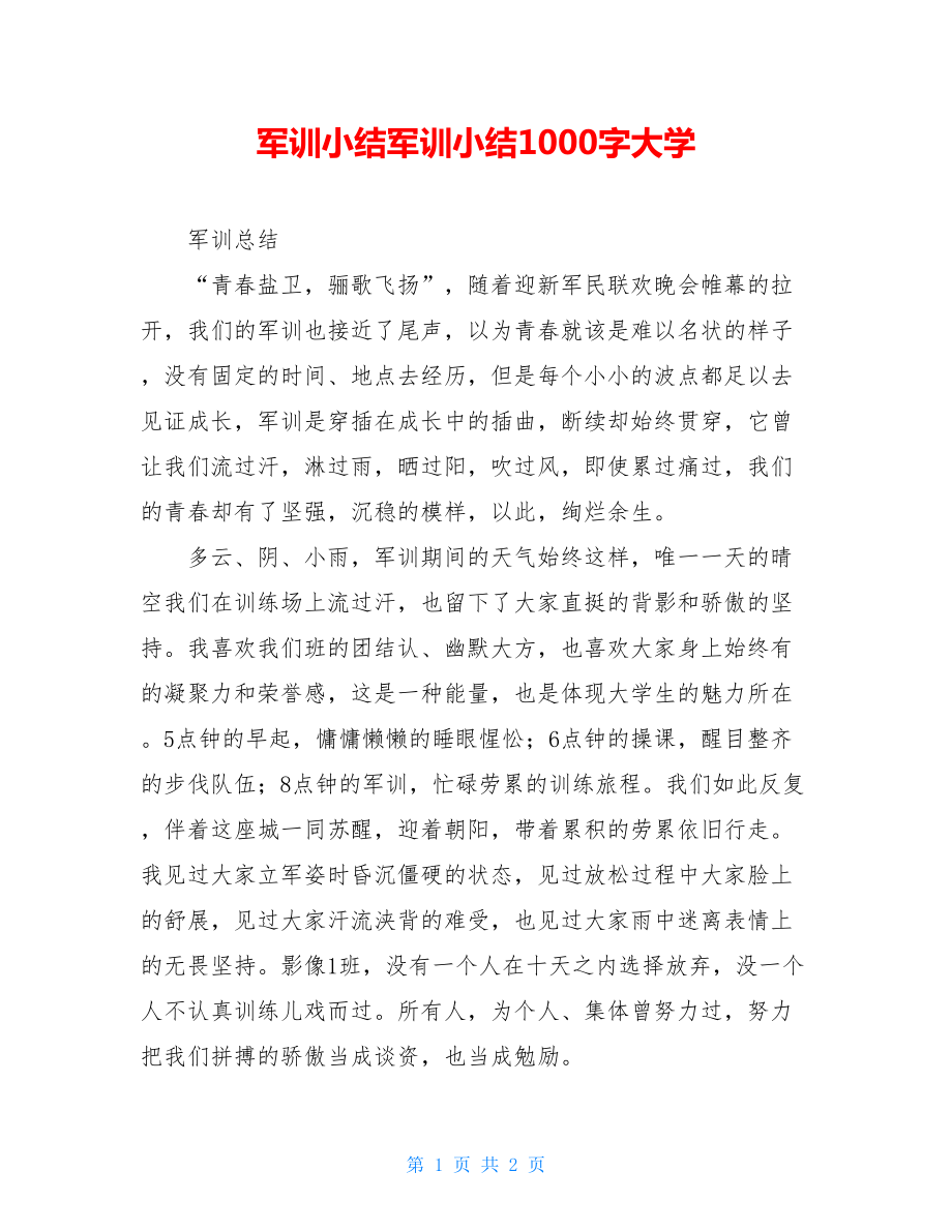 军训小结军训小结1000字大学.doc_第1页