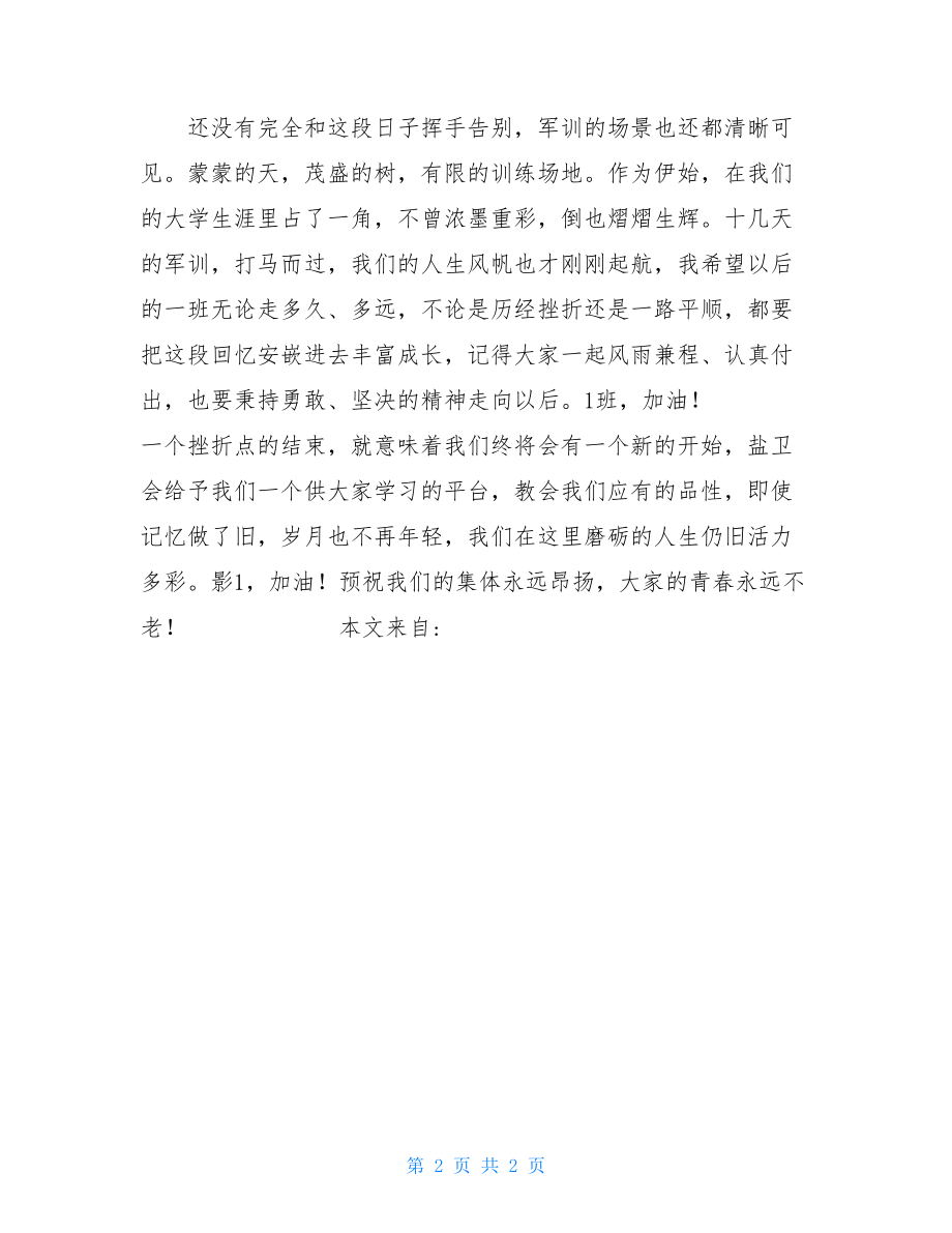 军训小结军训小结1000字大学.doc_第2页