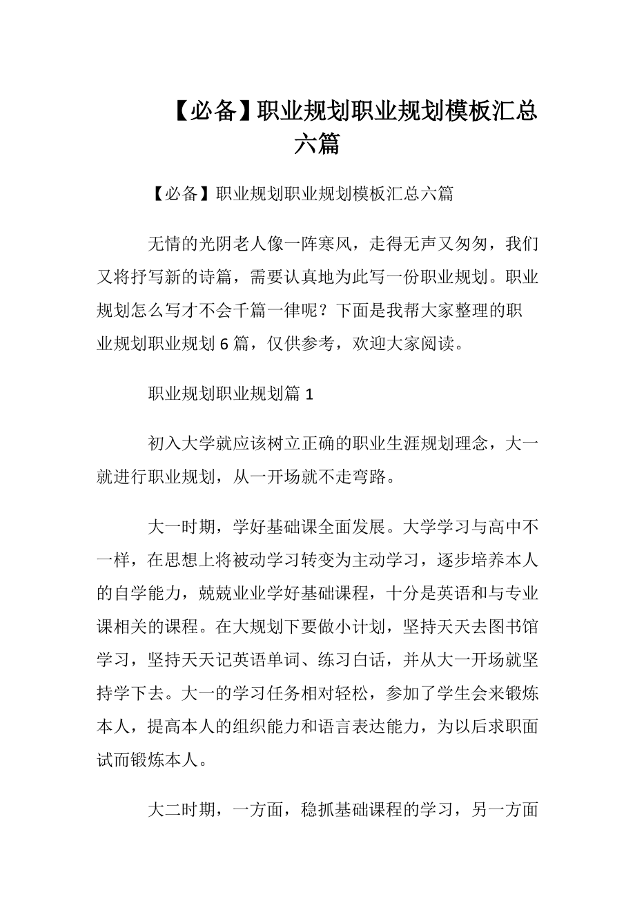 【必备】职业规划职业规划模板汇总六篇.docx_第1页