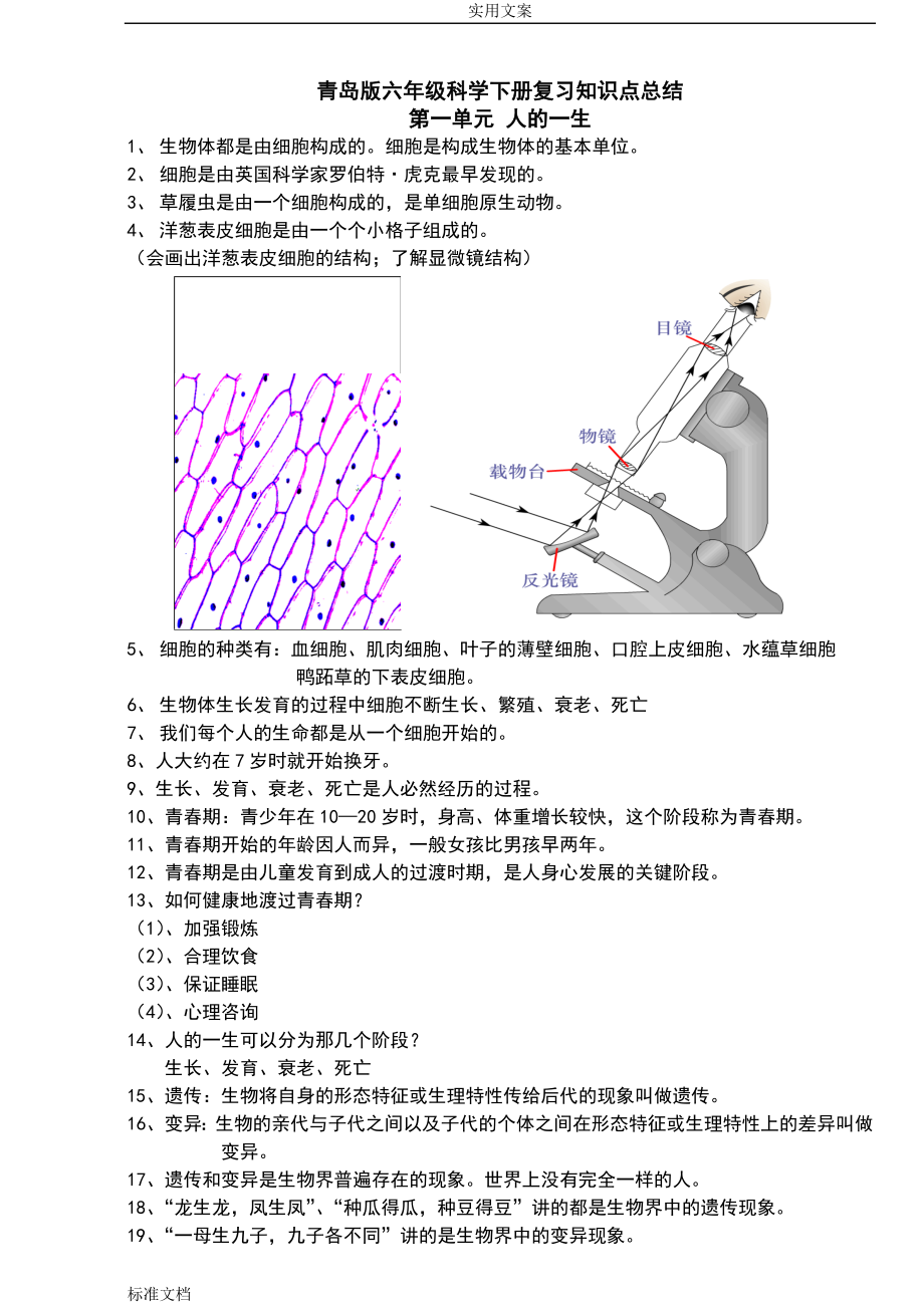 青岛版六年级下册科学(全册)知识点总结材料及试题.doc_第1页