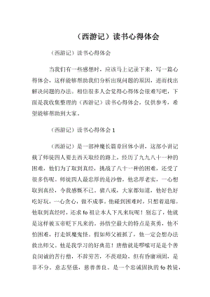 （西游记）读书心得体会.docx