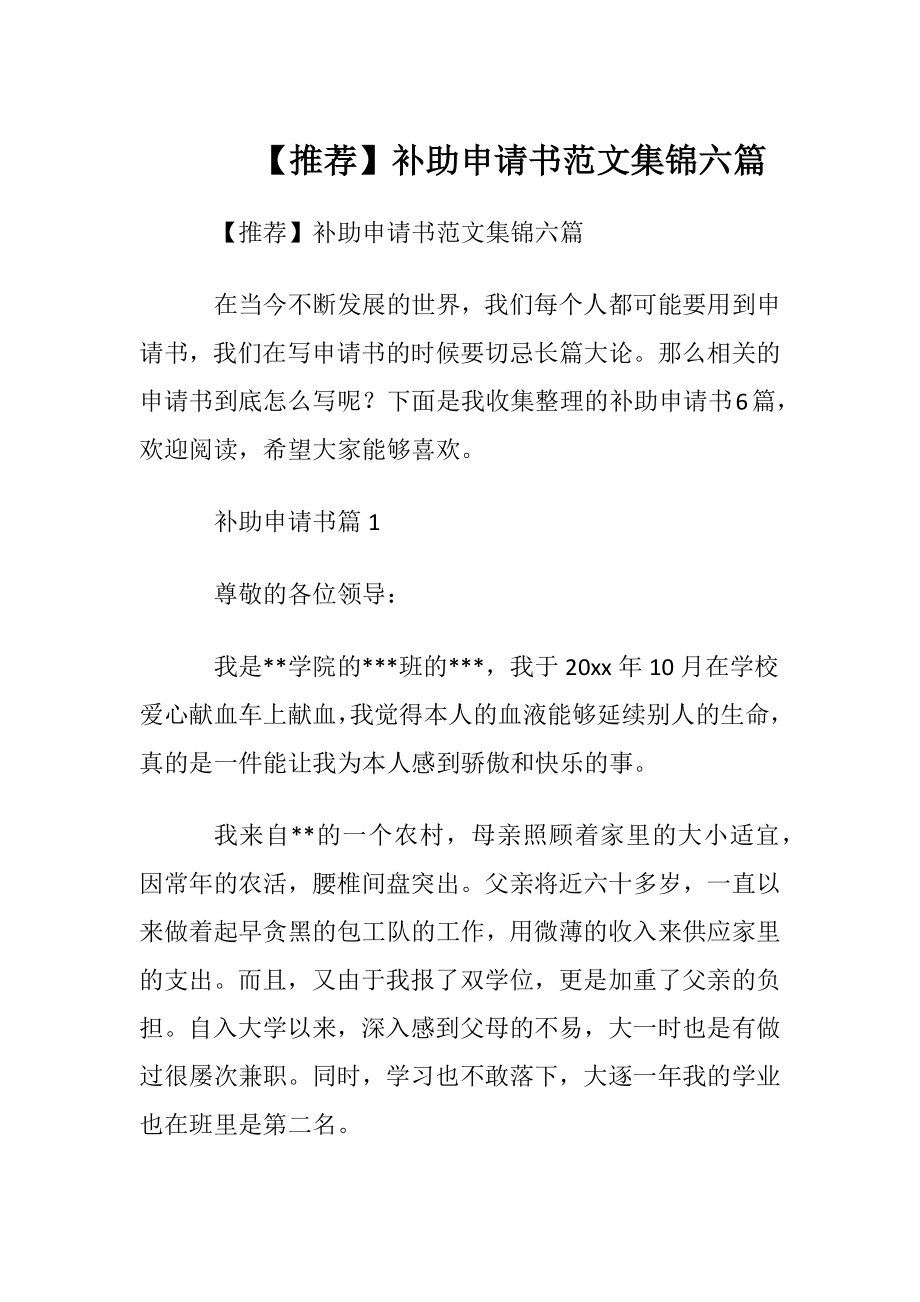 【推荐】补助申请书范文集锦六篇.docx_第1页