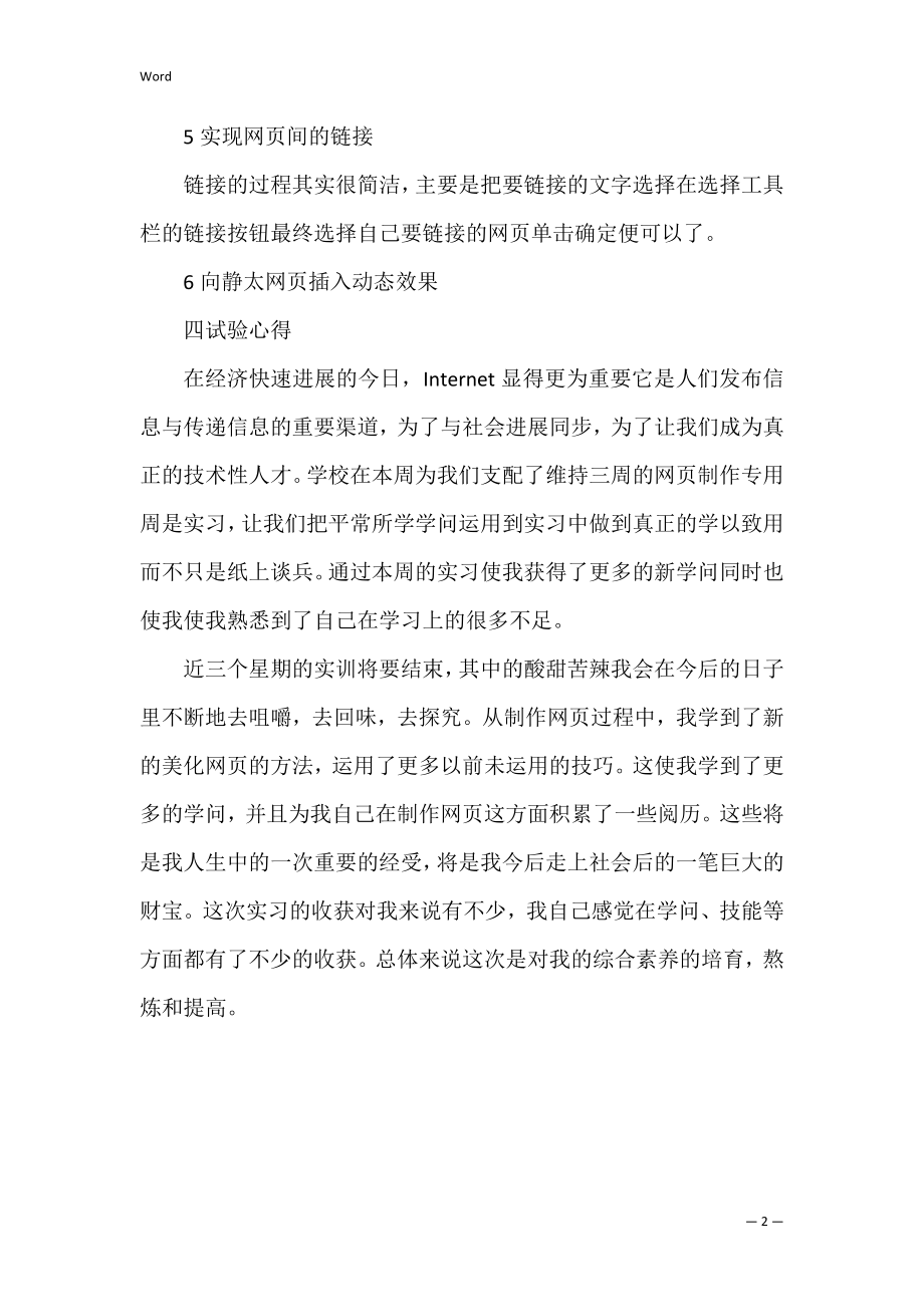 2022年网页设计个人实习报告【优秀范文】.docx_第2页