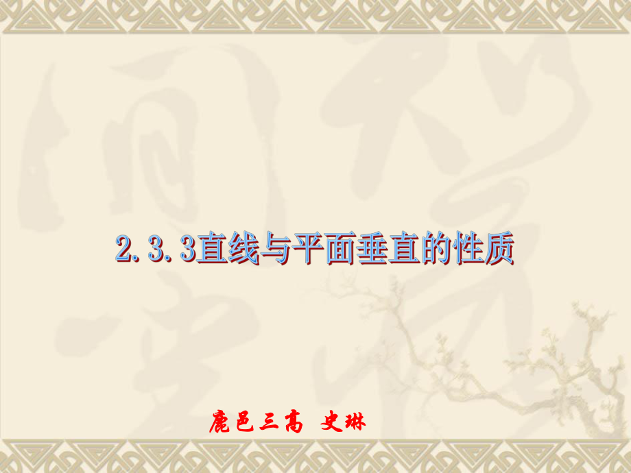 233《直线与平面垂直的性质》课件（2）.ppt_第1页