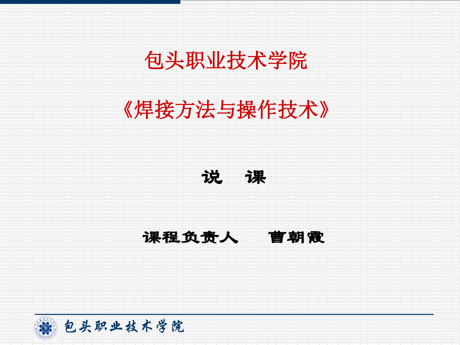 包头职业技术学院焊接方法与操作技术ppt课件.ppt_第1页