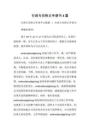 行政专员转正申请书3篇.docx