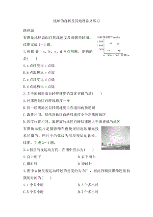 高考地理一轮复习练习：地球的自转及其地理意义.docx