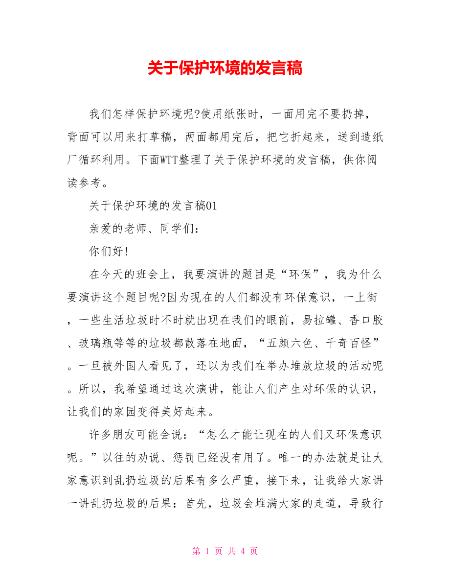 关于保护环境的发言稿.doc_第1页